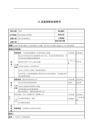电力公司CI及宣传岗位说明书