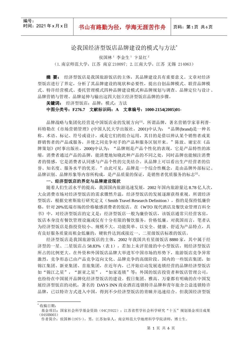 论经济型饭店品牌建设的模式与方法_第1页