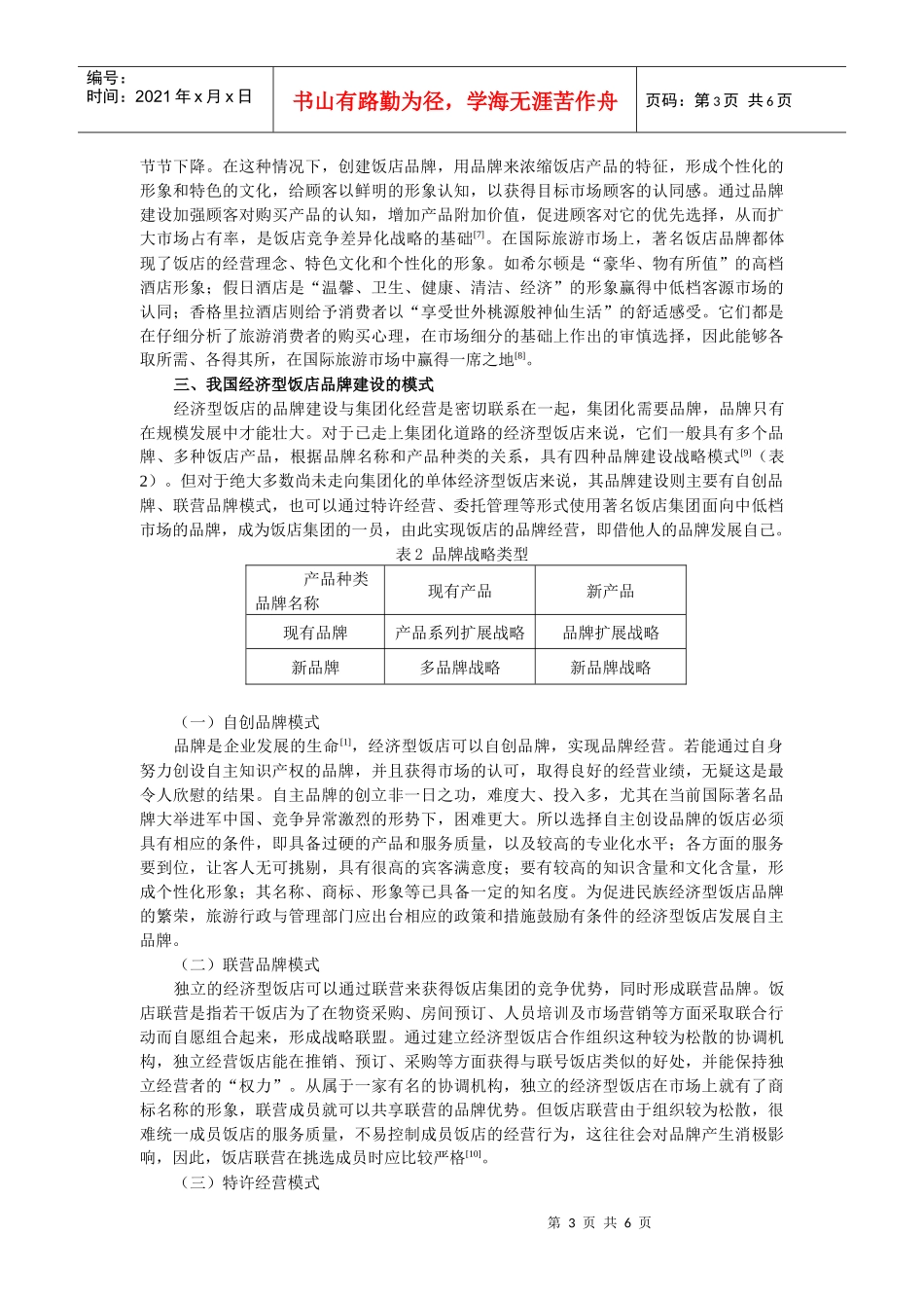 论经济型饭店品牌建设的模式与方法_第3页