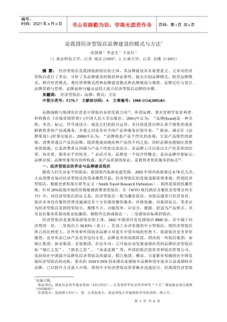 论经济型饭店品牌建设的模式与方法