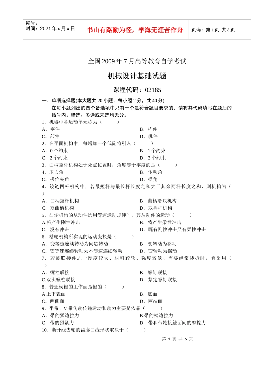 自考浙江机械设计真题09_第1页