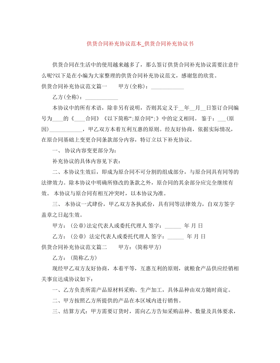 供货合同补充协议范本_供货合同补充协议书_第1页