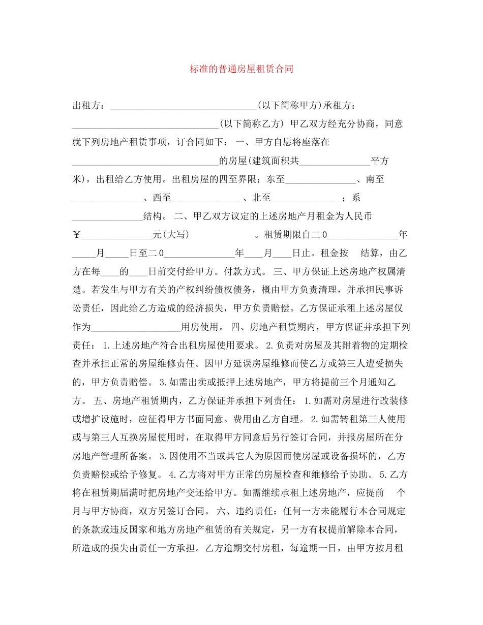 标准的普通房屋租赁合同2_第1页