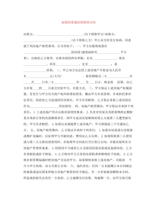 标准的普通房屋租赁合同2