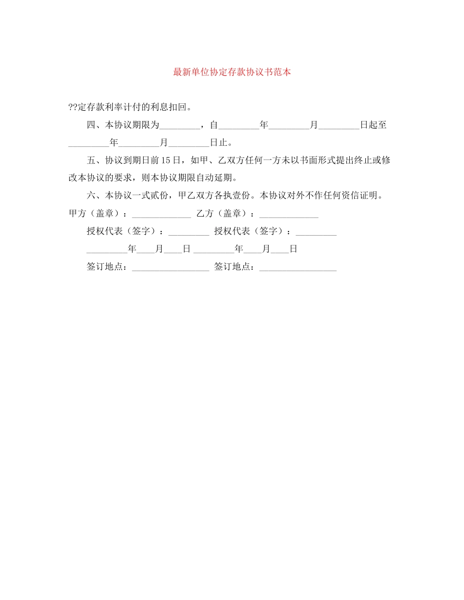 单位协定存款协议书范本_第1页