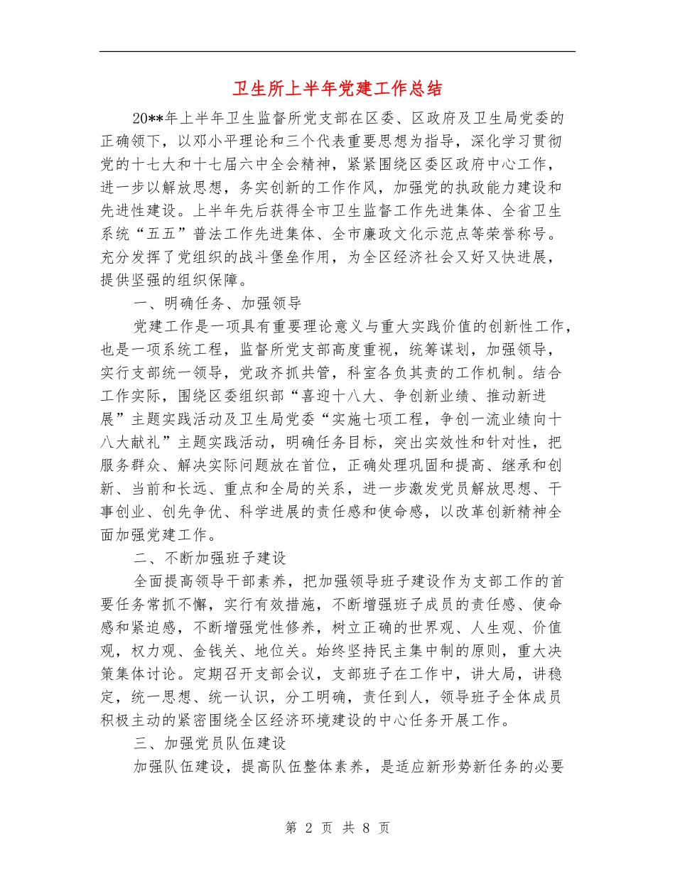 卫生所上半年党建工作总结_第2页