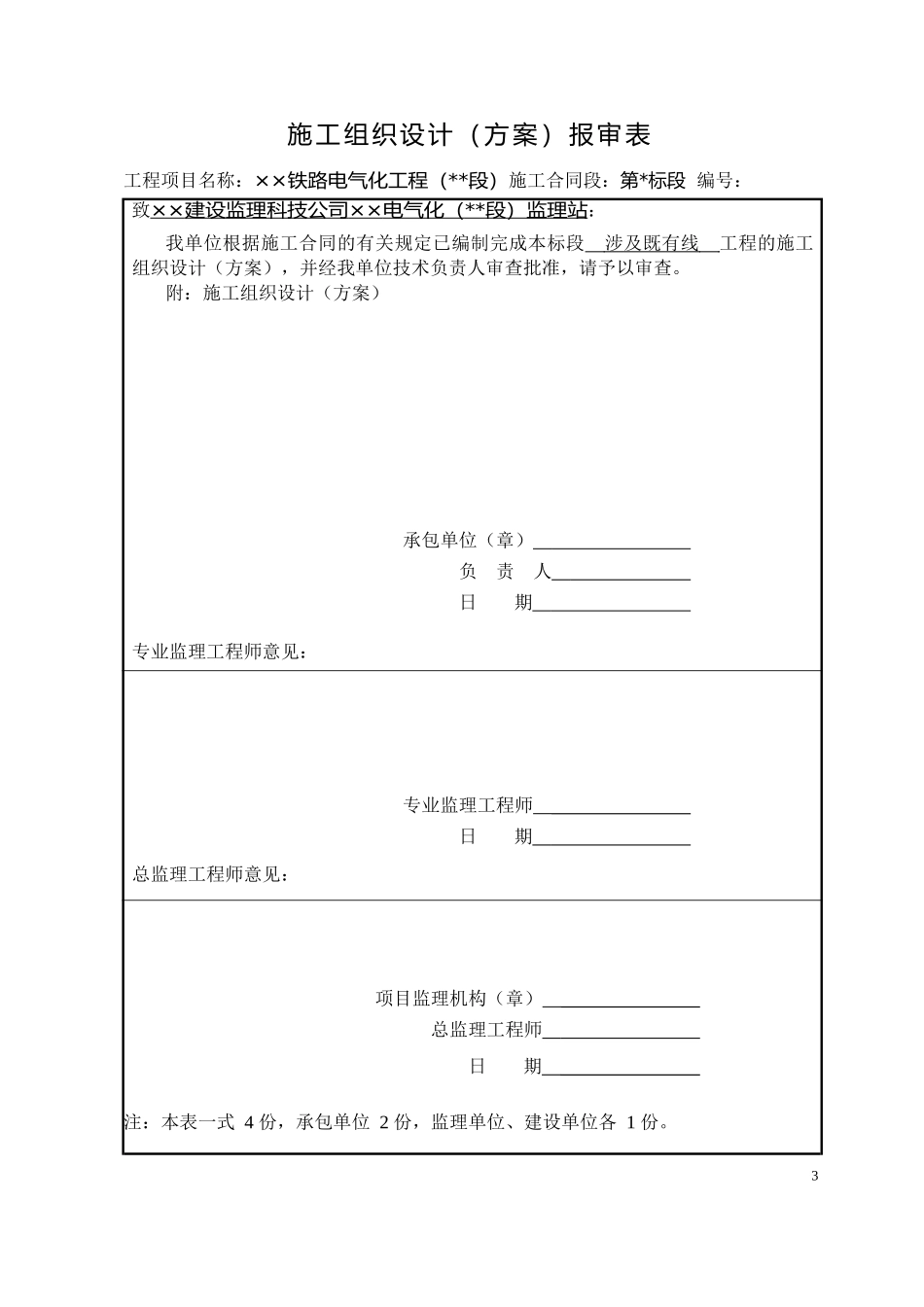 铁路既有线工程施工组织设计_第3页