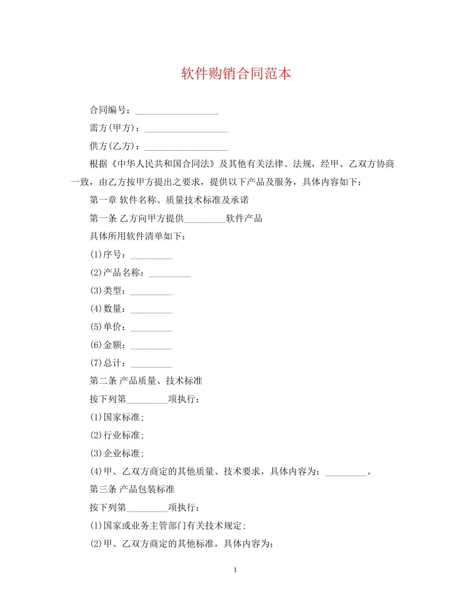 软件购销合同范本2_第1页