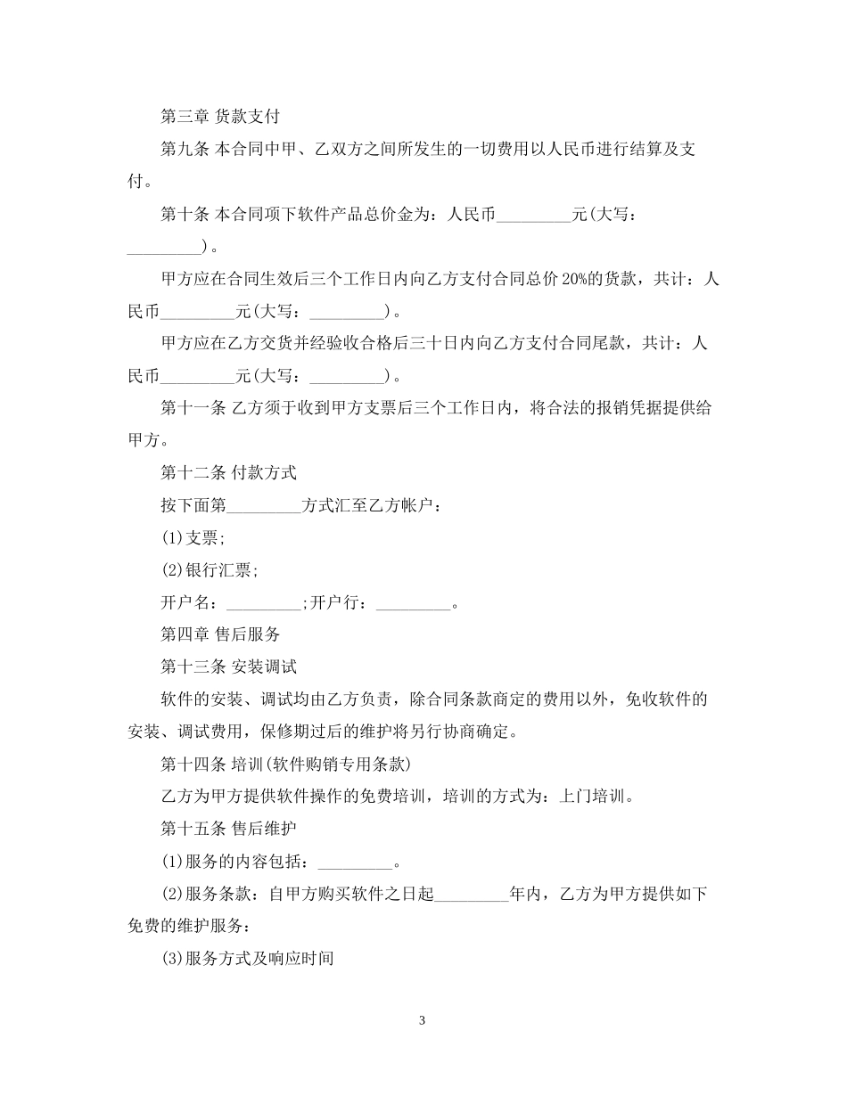 软件购销合同范本2_第3页