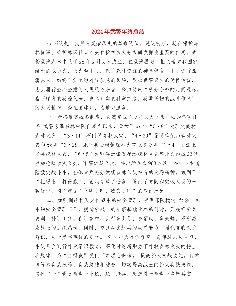 2024年武装押运员年终总结与2024年武警年终总结汇编_第3页