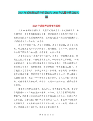 2024年武装押运员年终总结与2024年武警年终总结汇编