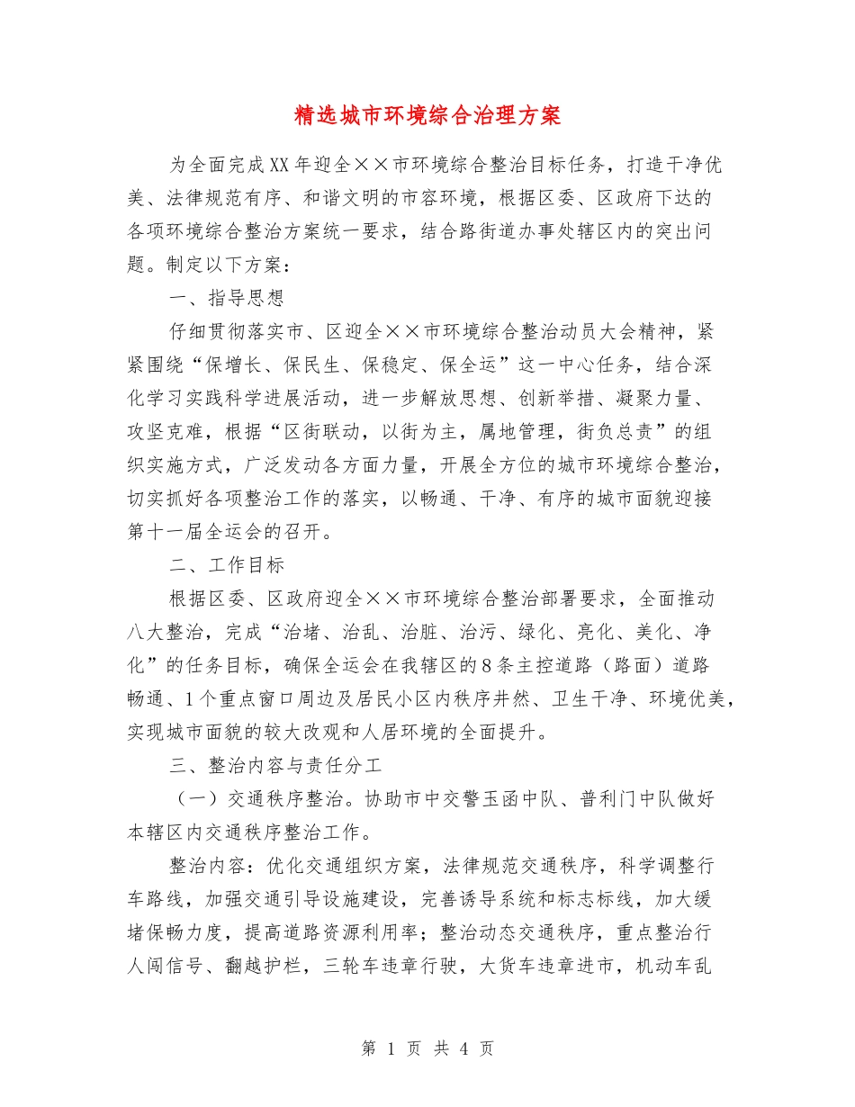 城市环境综合治理方案_第1页