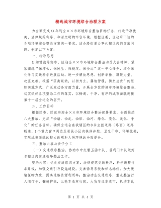 城市环境综合治理方案
