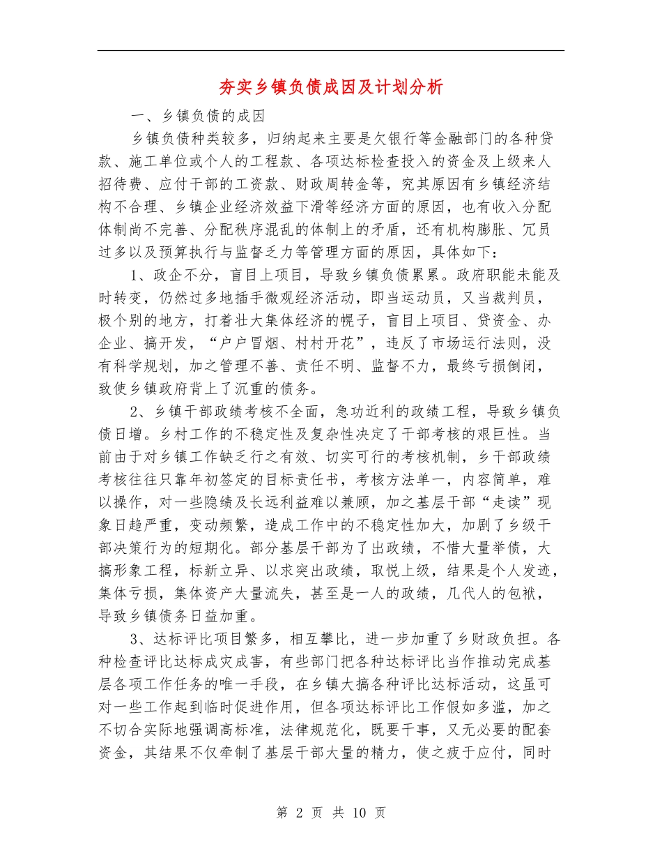 夯实乡镇负债成因及计划分析_第2页