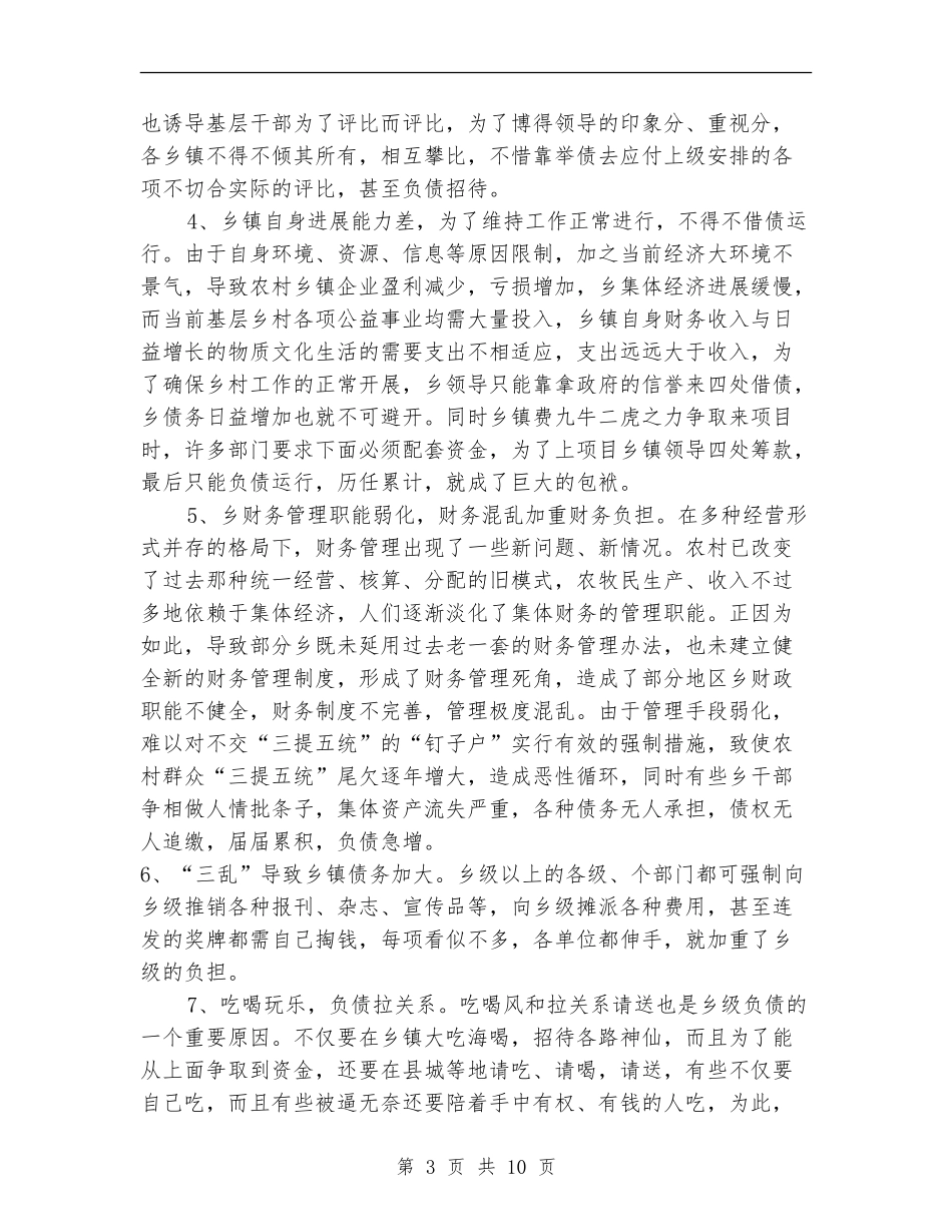 夯实乡镇负债成因及计划分析_第3页