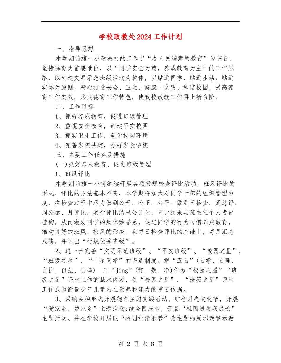 小学政教处2024工作计划_第2页