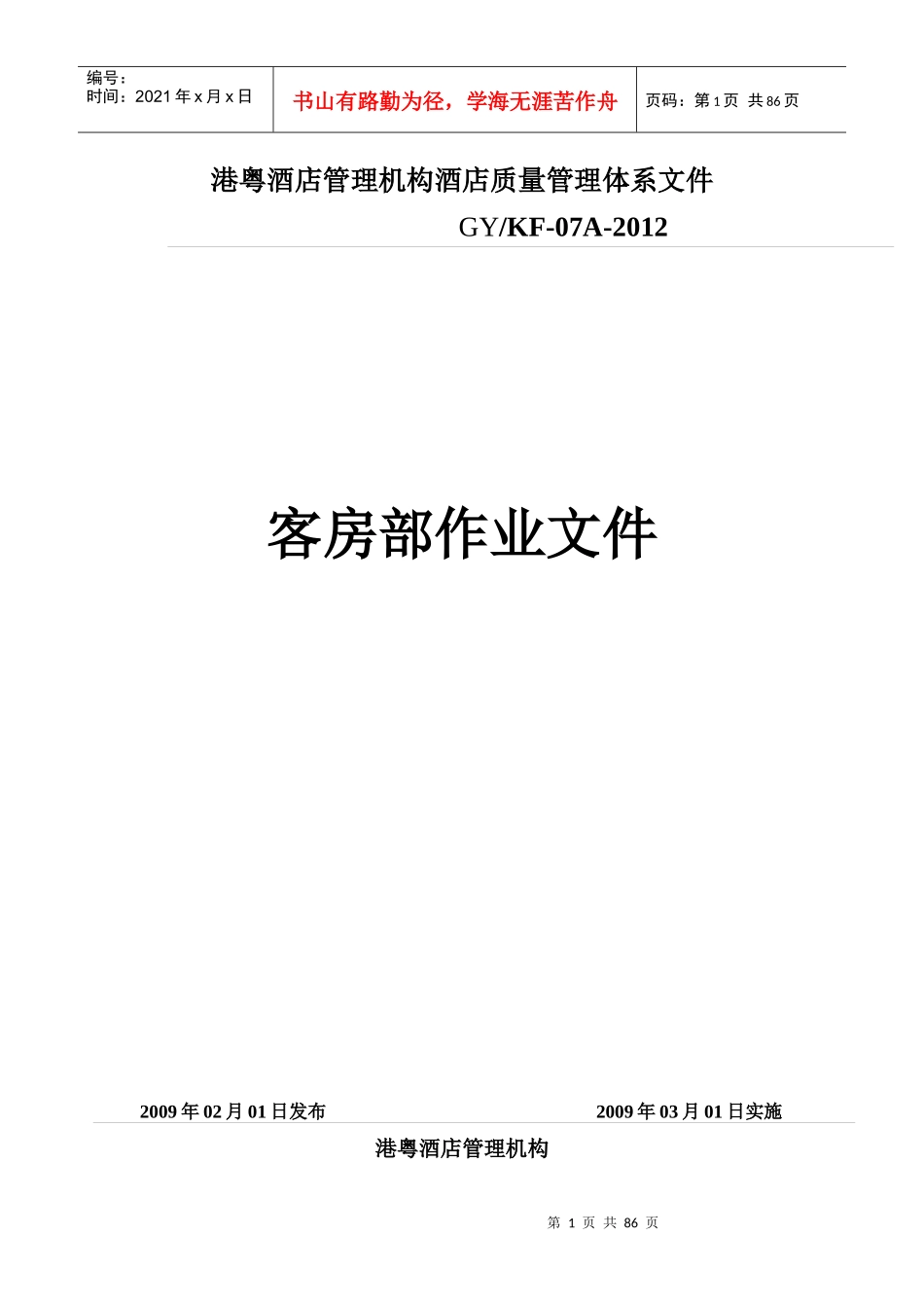 经济型酒店全套客房工作流程_第1页