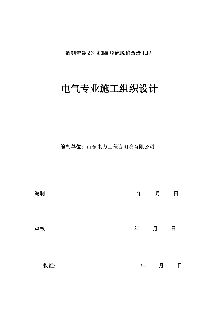 脱硫脱硝改造工程电气施工组织设计(审核版)_第1页
