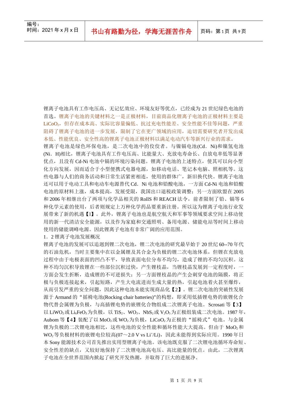 锂离子电池正极相关材料_第1页