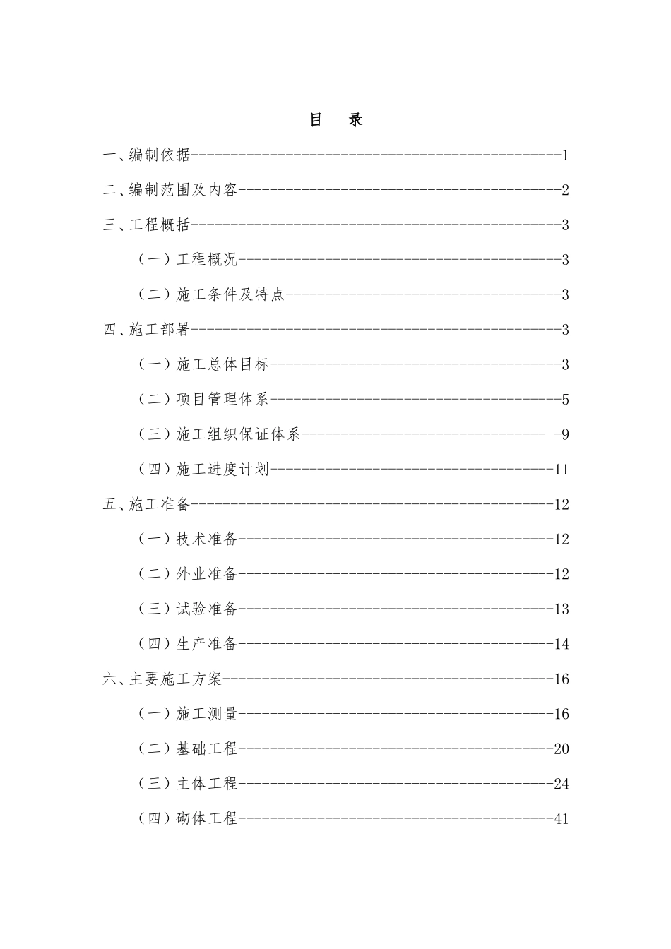 砖混结构工程施工组织设计(DOC138页)_第2页
