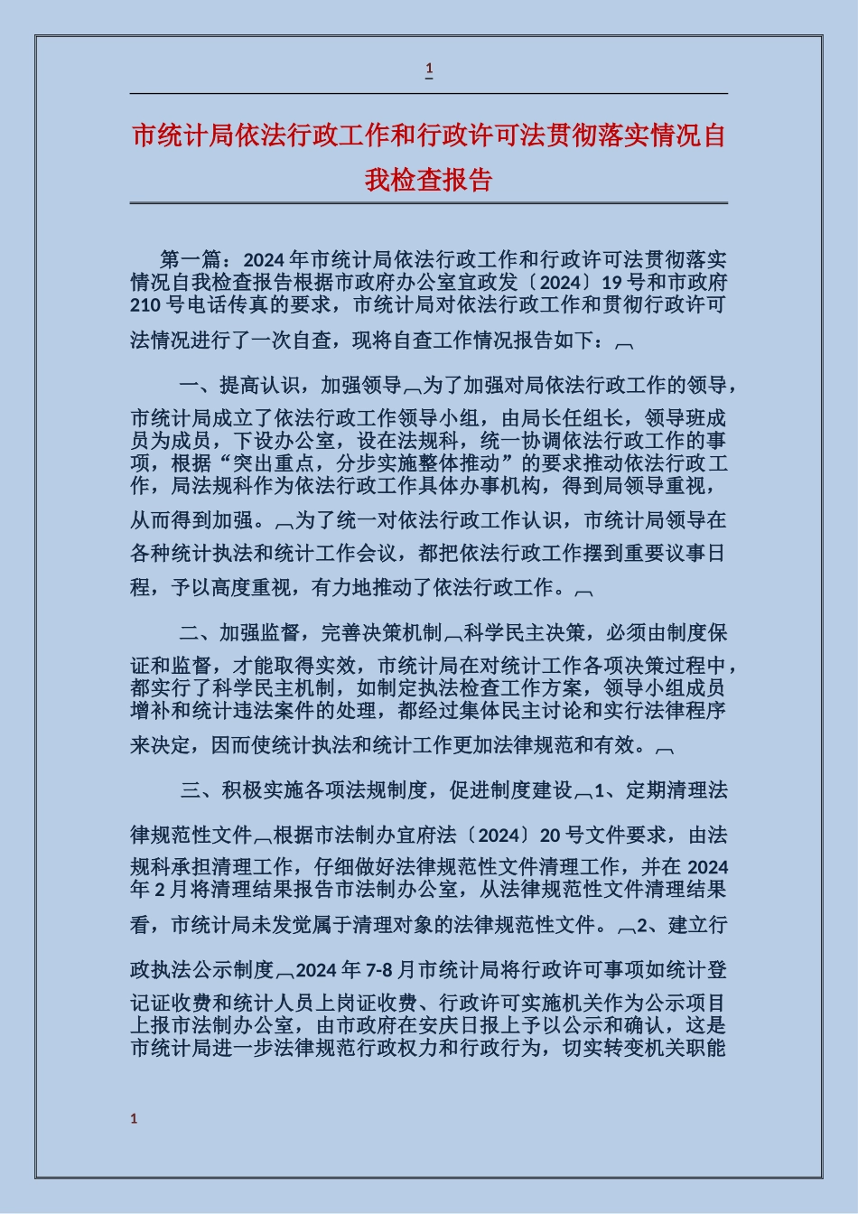 市统计局依法行政工作和行政许可法贯彻落实情况自我检查报告_第1页
