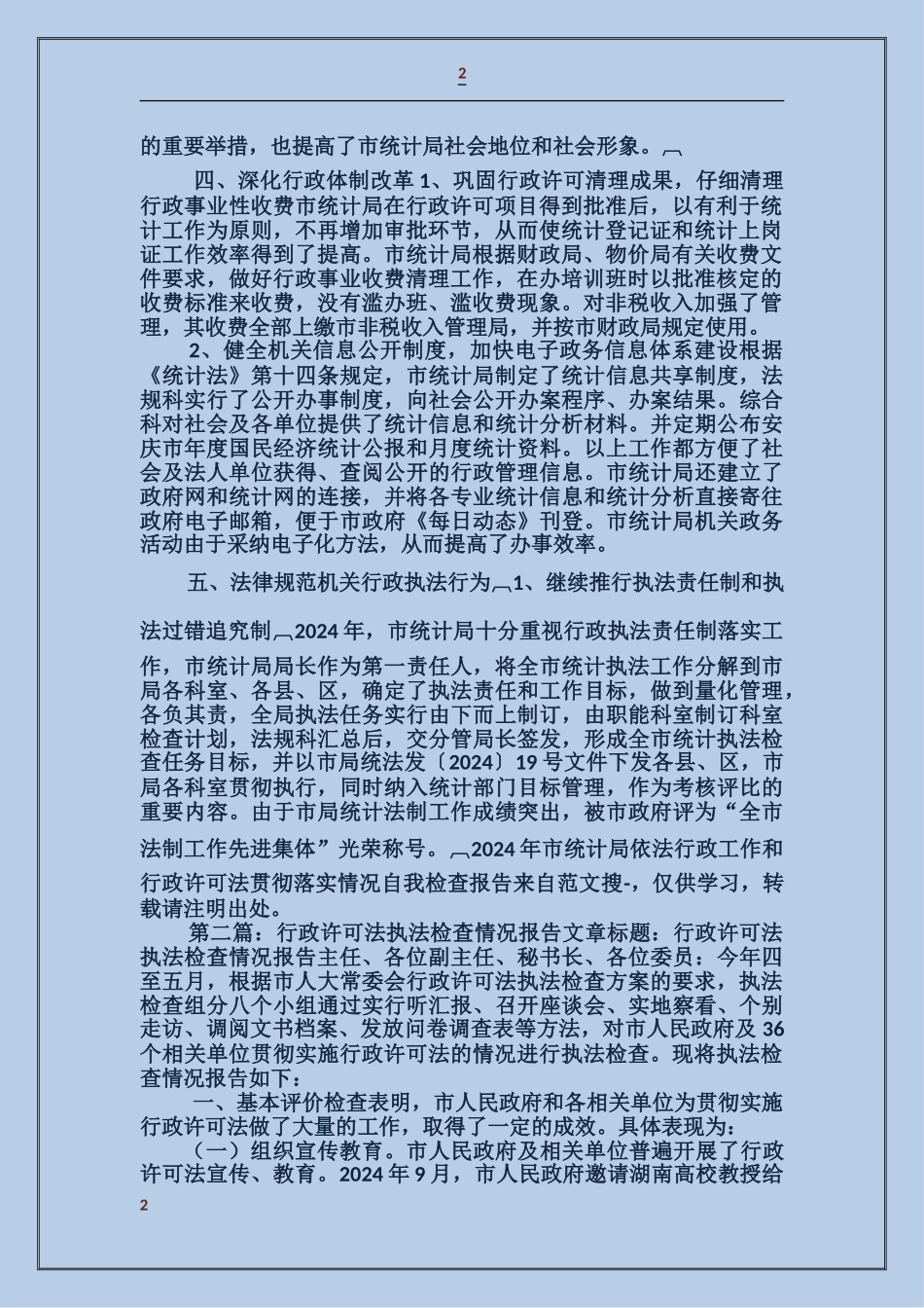 市统计局依法行政工作和行政许可法贯彻落实情况自我检查报告_第2页