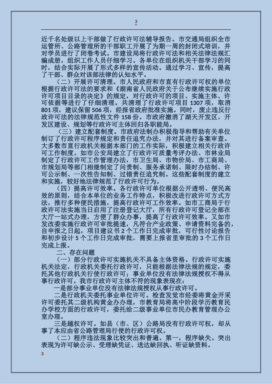 市统计局依法行政工作和行政许可法贯彻落实情况自我检查报告_第3页