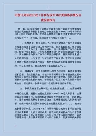 市统计局依法行政工作和行政许可法贯彻落实情况自我检查报告