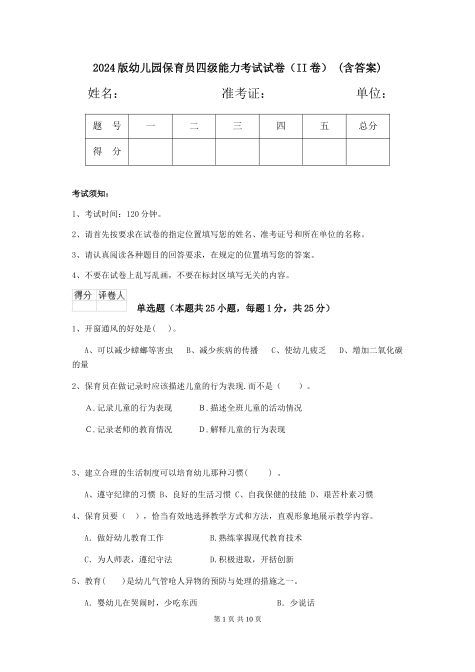 2024版幼儿园保育员四级能力考试试卷(II卷)-(含答案)_第1页