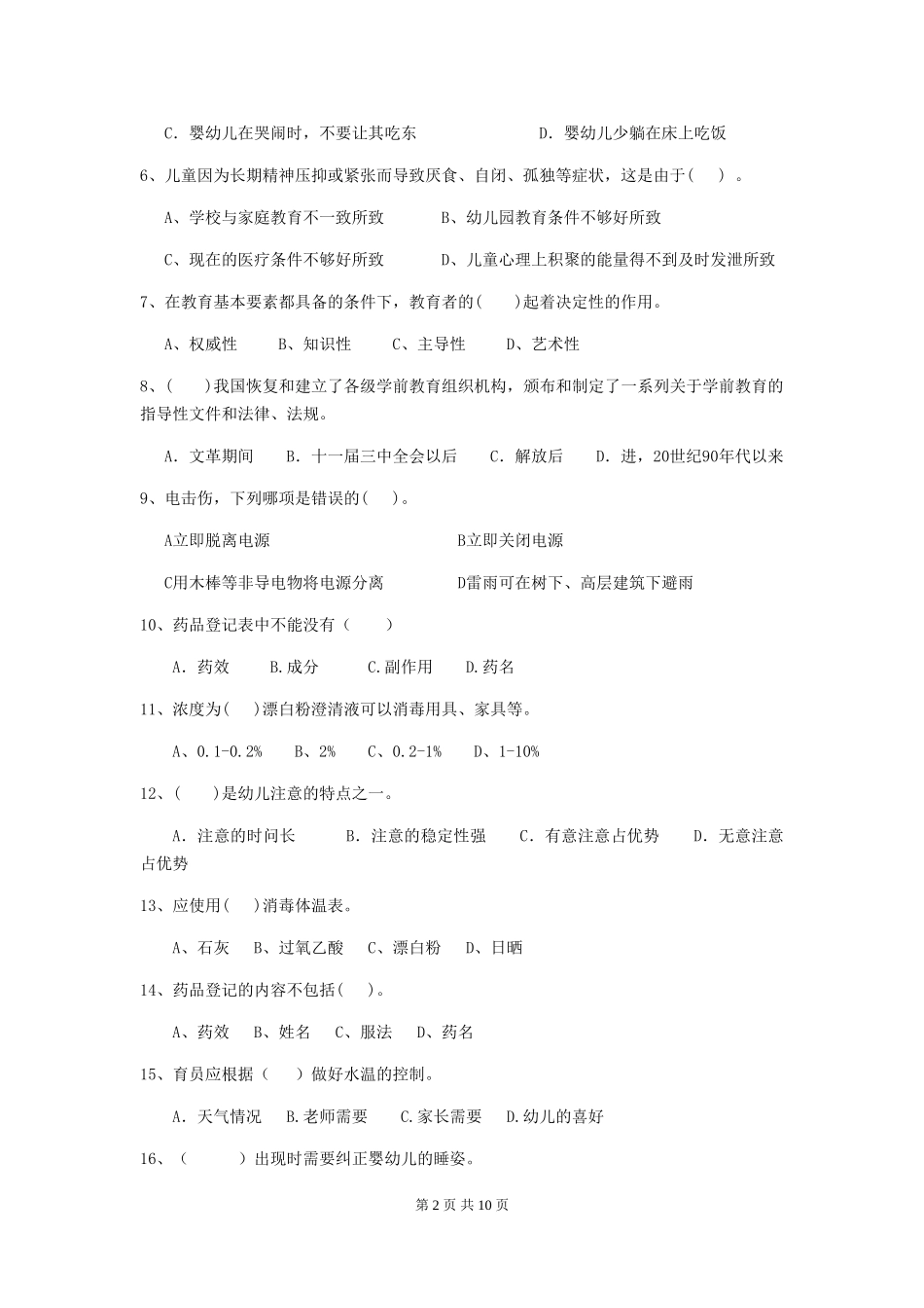 2024版幼儿园保育员四级能力考试试卷(II卷)-(含答案)_第2页