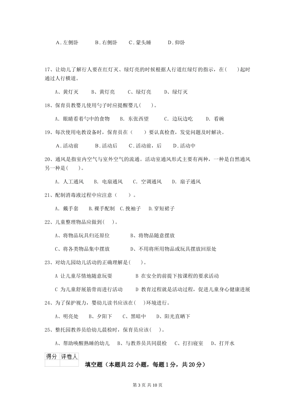 2024版幼儿园保育员四级能力考试试卷(II卷)-(含答案)_第3页