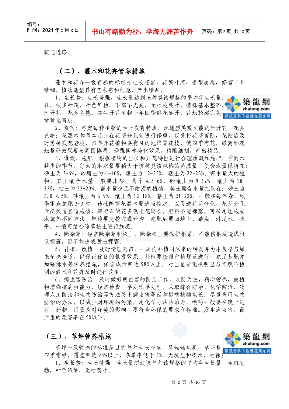 经典园林工程植物养护方案_secret_第2页