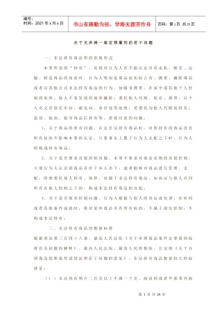 非法持有毒品罪定罪量刑若干问题