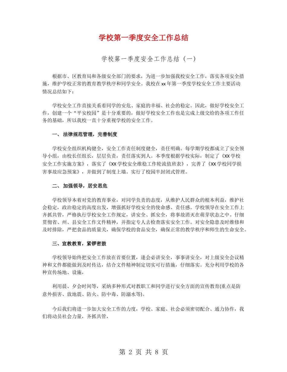 学校第一季度安全工作总结_第2页