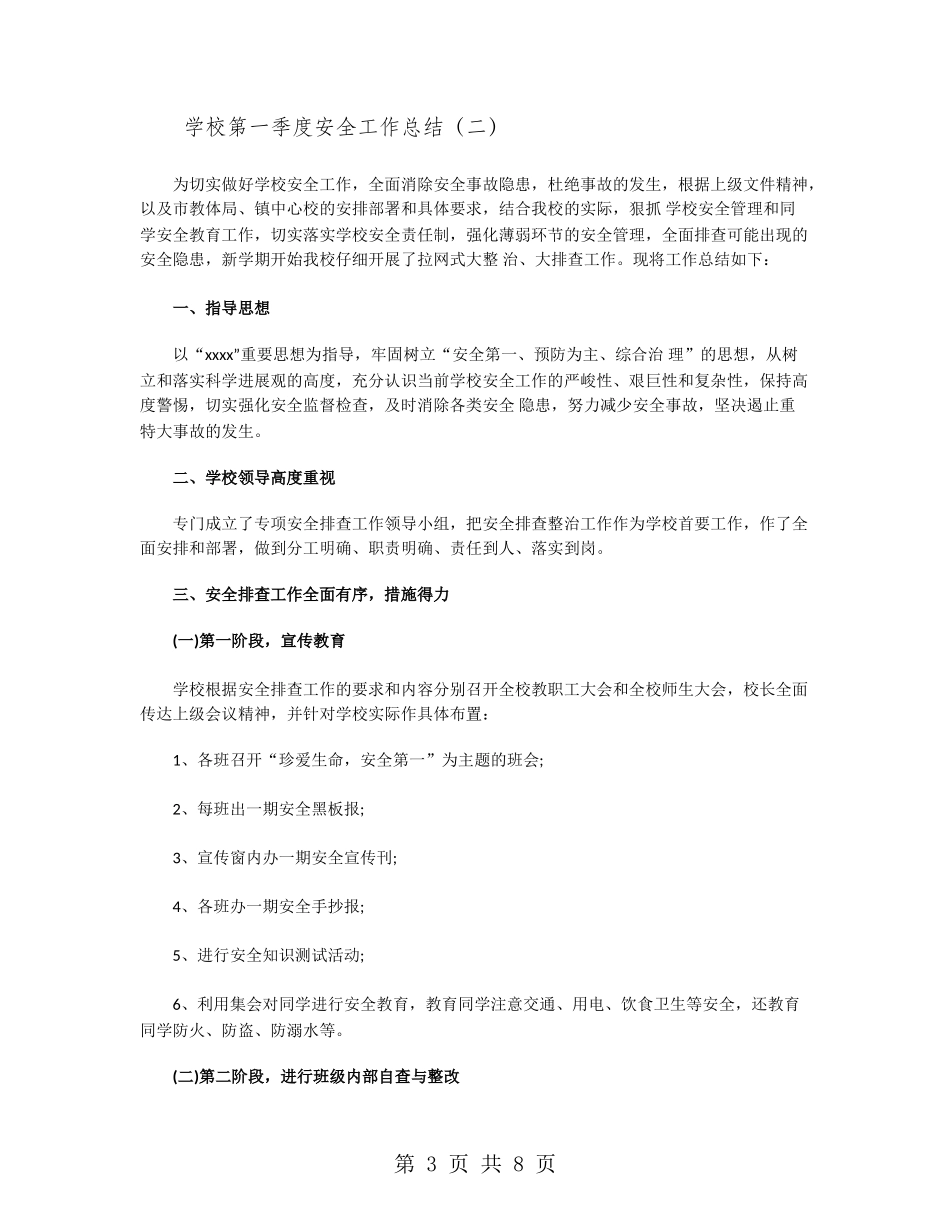 学校第一季度安全工作总结_第3页