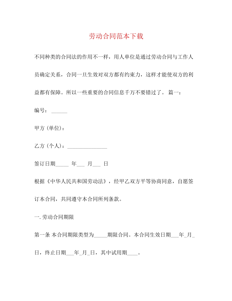 劳动合同范本下载3_第1页