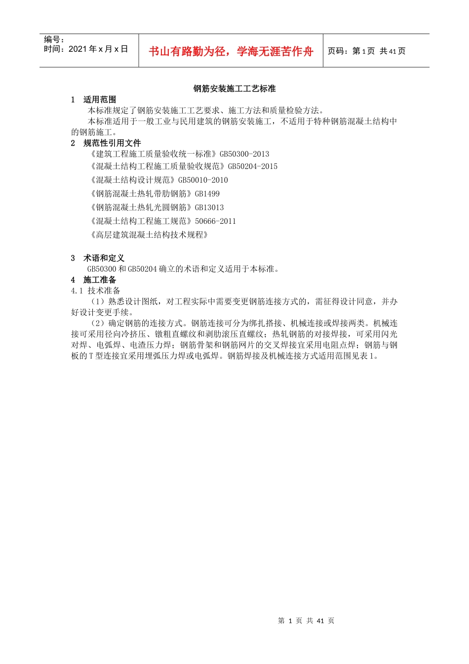 钢筋安装施工工艺标准_第1页