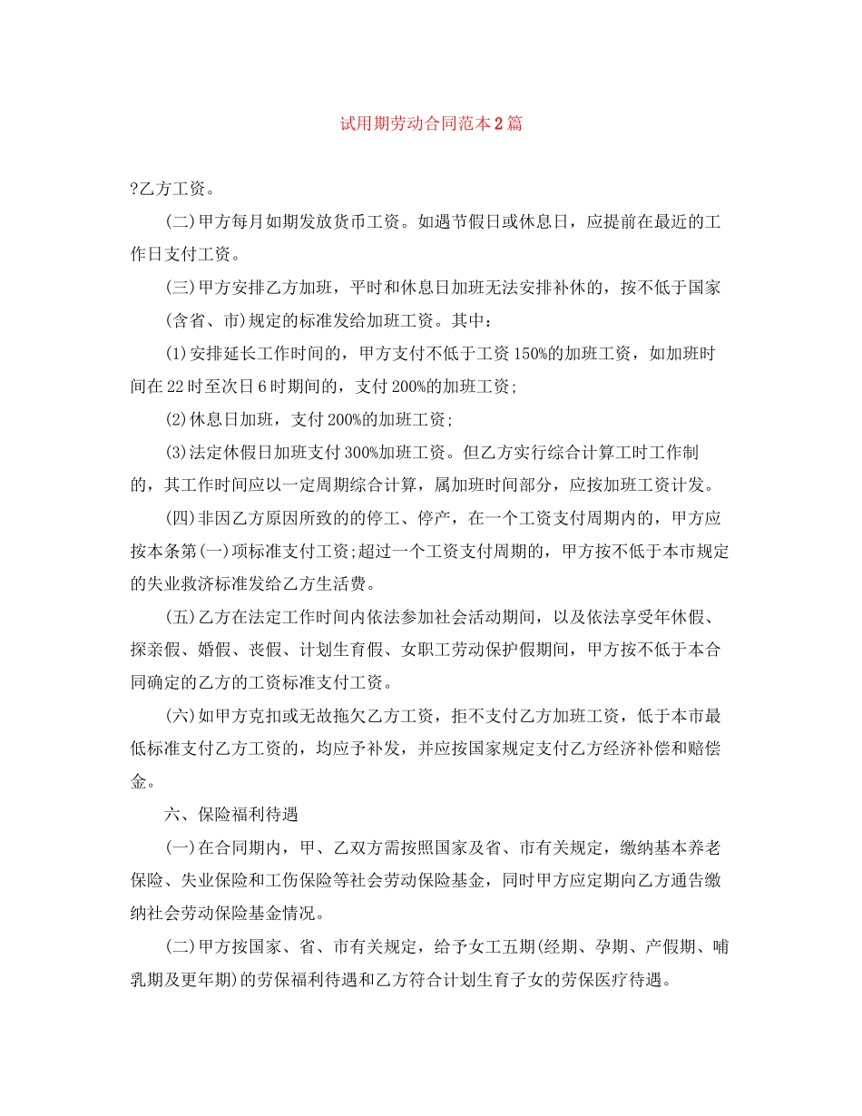 试用期劳动合同范本2篇_第1页