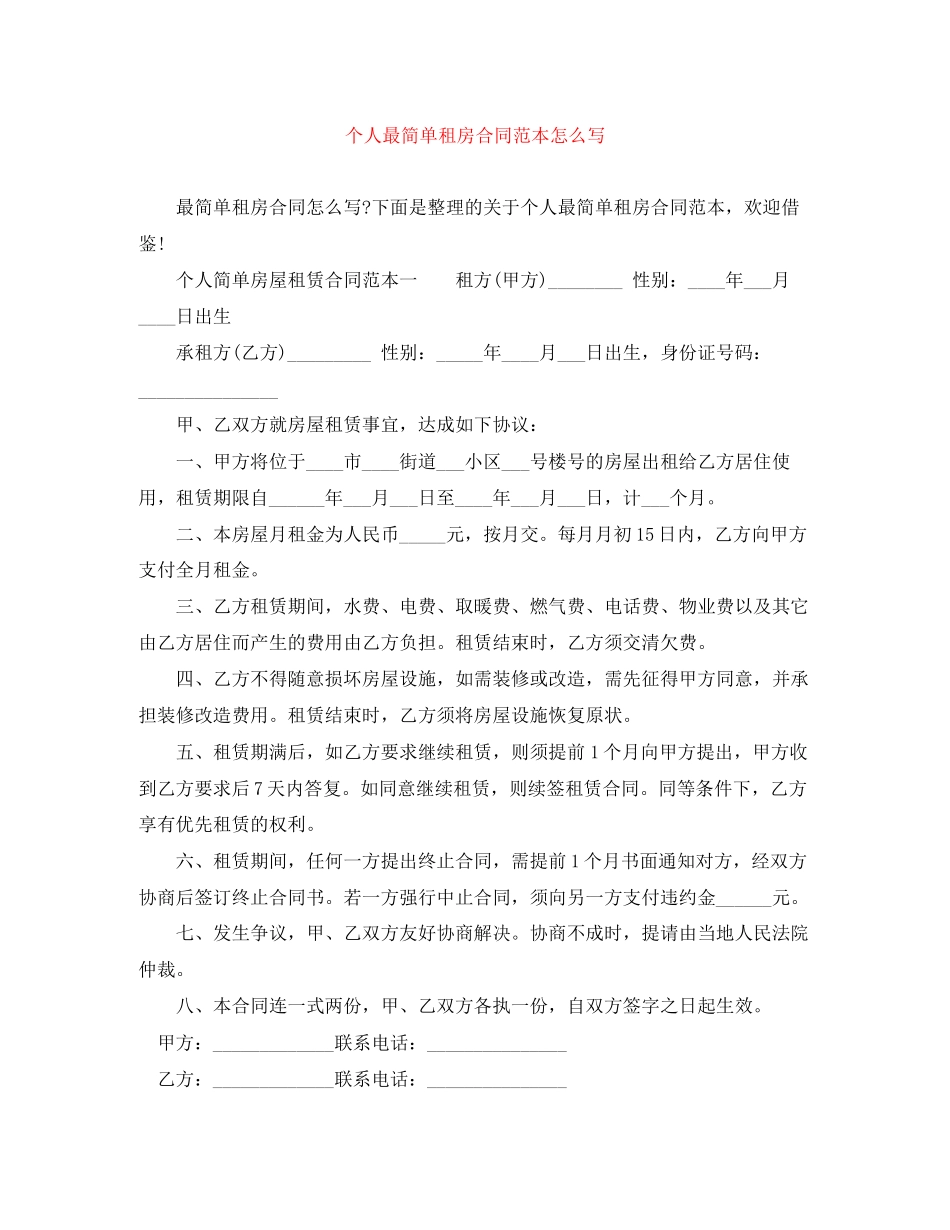 个人最简单租房合同范本怎么写_第1页