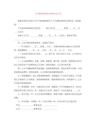 个人最简单租房合同范本怎么写