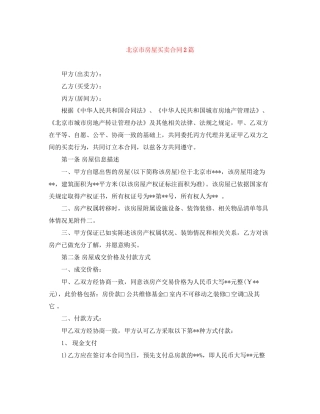 北京市房屋买卖合同2篇