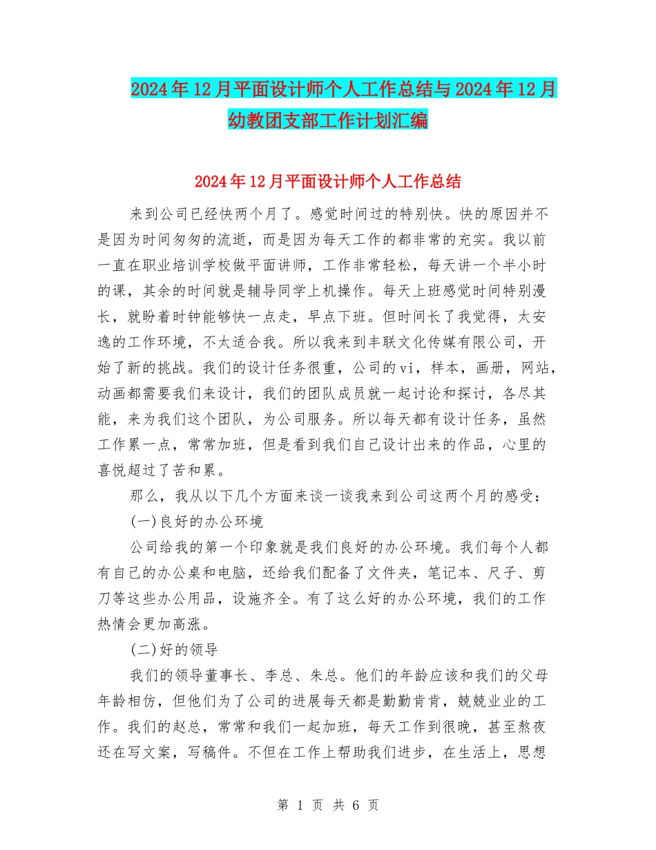 2024年12月平面设计师个人工作总结与2024年12月幼教团支部工作计划汇编_第1页