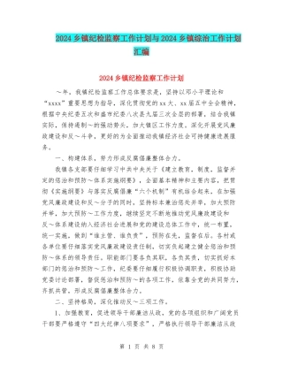2024乡镇纪检监察工作计划与2024乡镇综治工作计划汇编