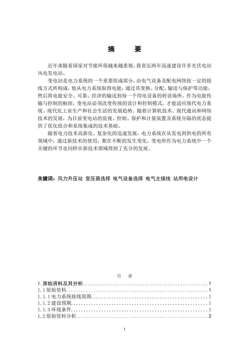 风电场升压站电气系统设计(DOC48页)_第1页