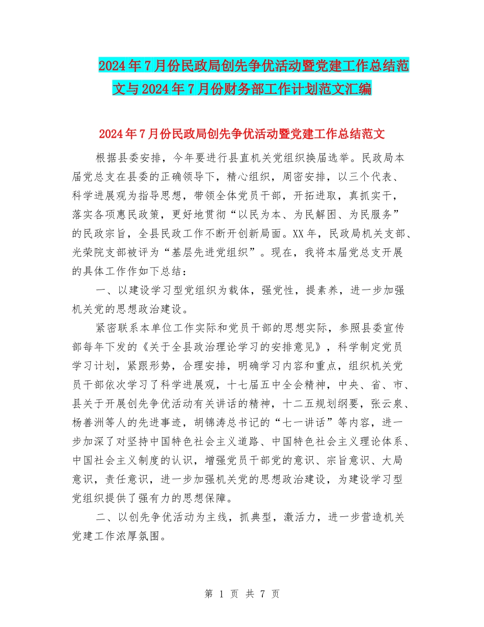 2024年7月份民政局创先争优活动暨党建工作总结范文与2024年7月份财务部工作计划范文汇编_第1页
