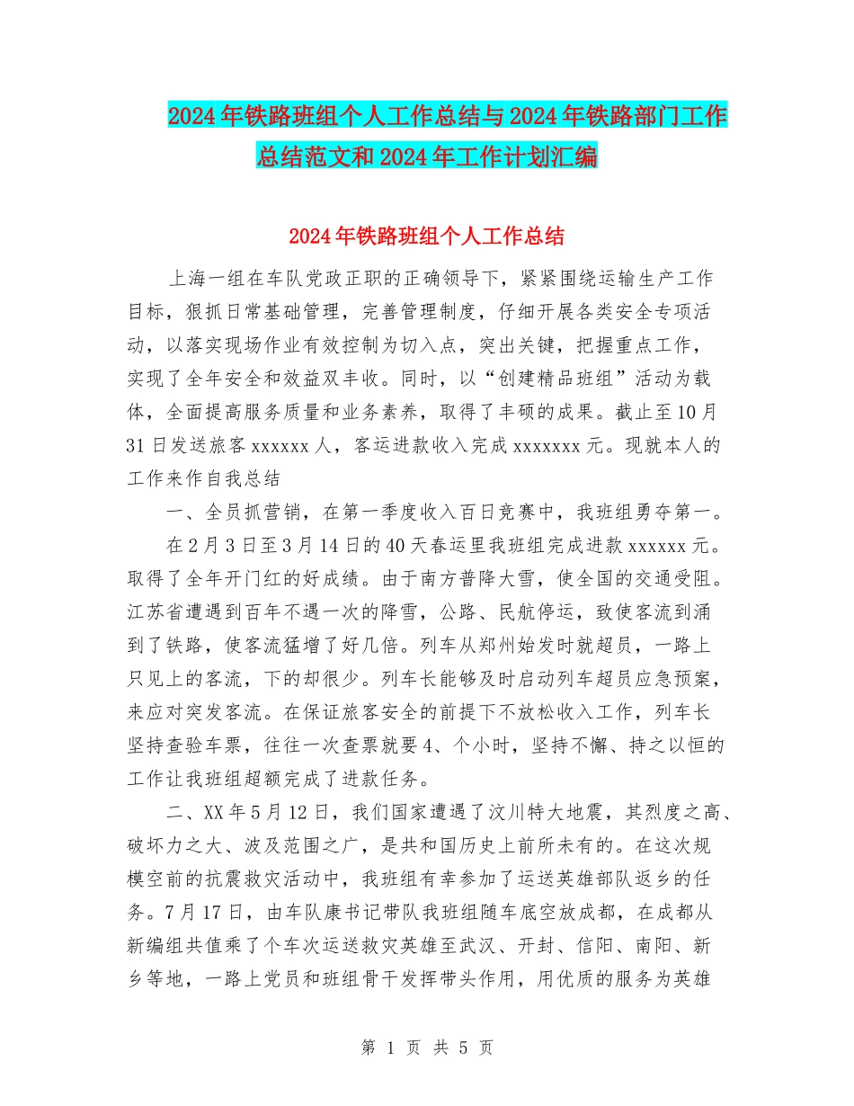 2024年铁路班组个人工作总结与2024年铁路部门工作总结范文和2024年工作计划汇编_第1页