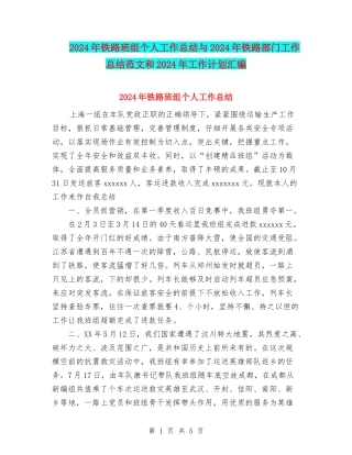 2024年铁路班组个人工作总结与2024年铁路部门工作总结范文和2024年工作计划汇编