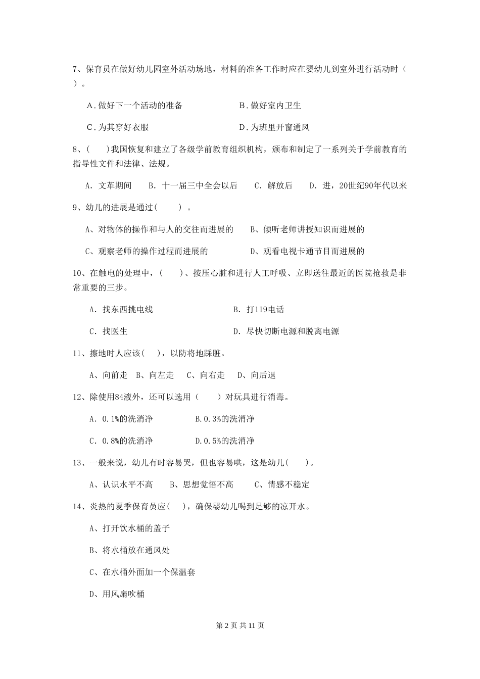 2024年幼儿园学前班保育员三级业务水平考试试题试题及答案_第2页