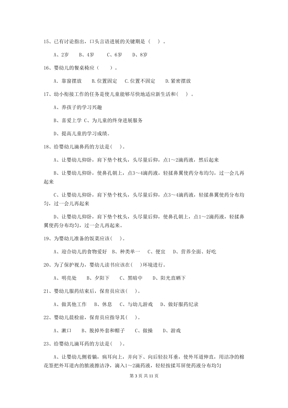 2024年幼儿园学前班保育员三级业务水平考试试题试题及答案_第3页