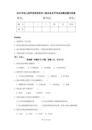2024年幼儿园学前班保育员三级业务水平考试试题试题及答案